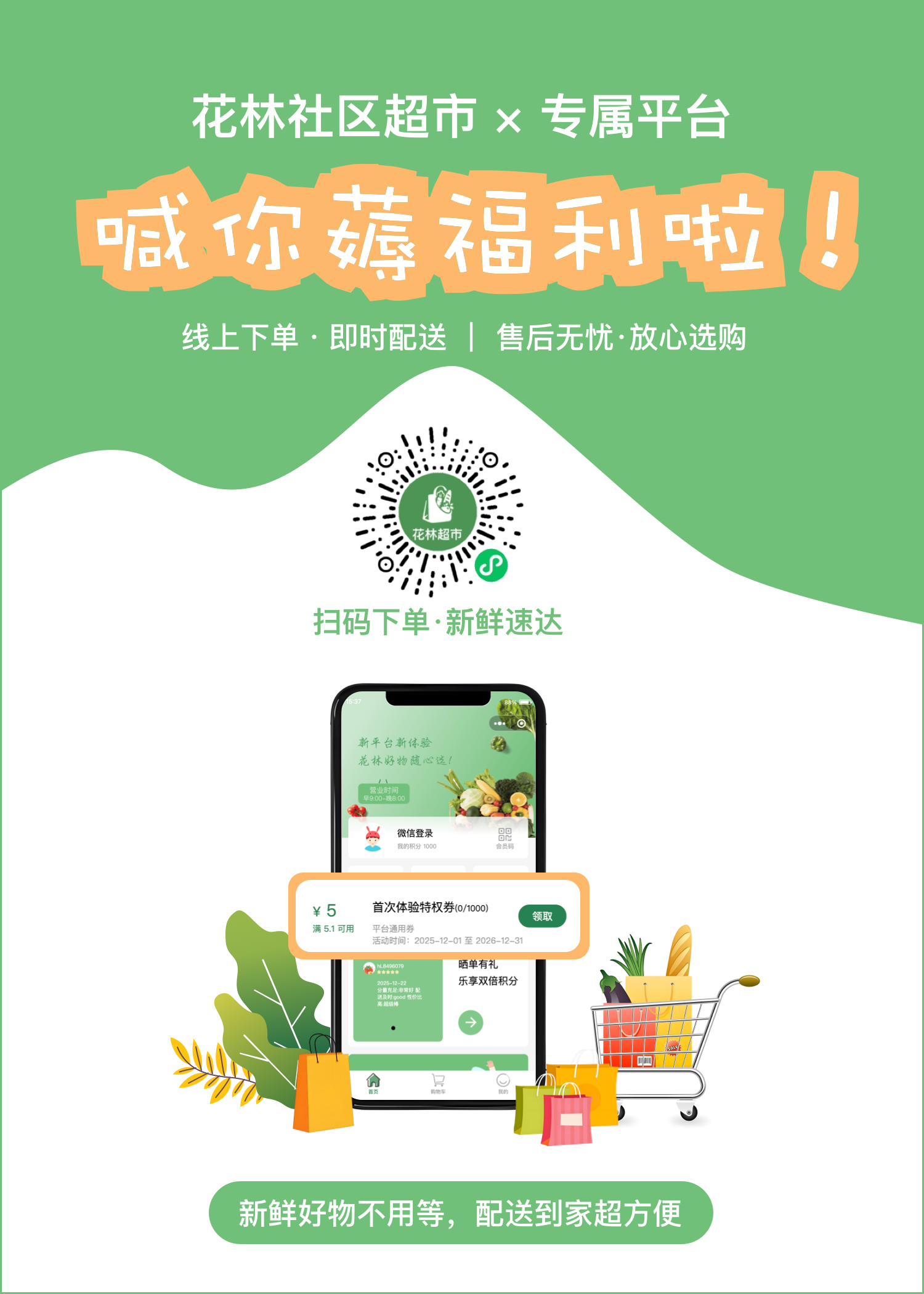 欢迎光临 花林超市